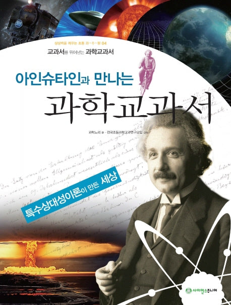 아인슈타인과 만나는 과학교과서(상상력을 깨우는 초등 과 수 원 4)