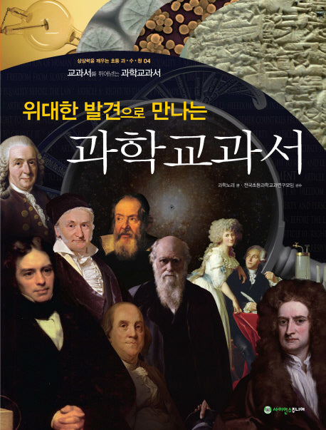 위대한 발견으로 만나는 과학교과서(상상력을 깨우는 초등 과수원 4)