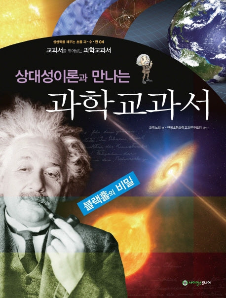 상대성이론과 만나는 과학교과서(상상력을 깨우는 초등 과 수 원 4)