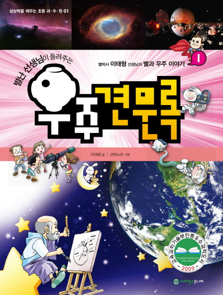 우주견문록 1(별난 선생님이 들려주는)(상상력을 깨우는 초등 과수원 1)