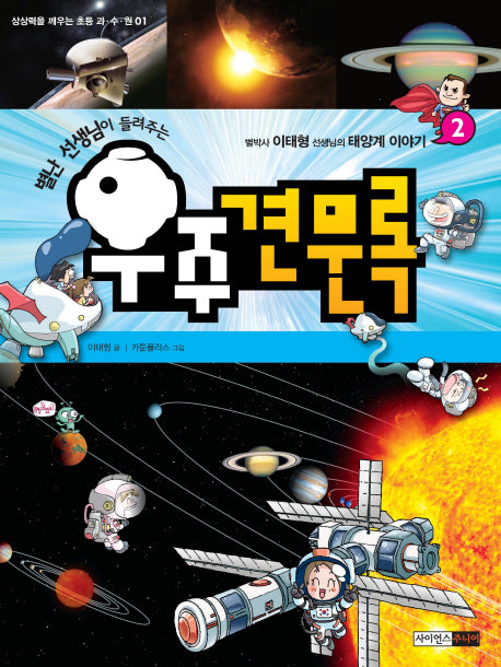 우주견문록 2(별난 선생님이 들려주는)(상상력을 깨우는 초등 과수원 1)