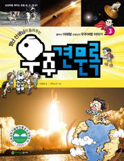 우주견문록 3(별난 선생님이 들려주는)(상상력을 깨우는 초등 과수원 1)