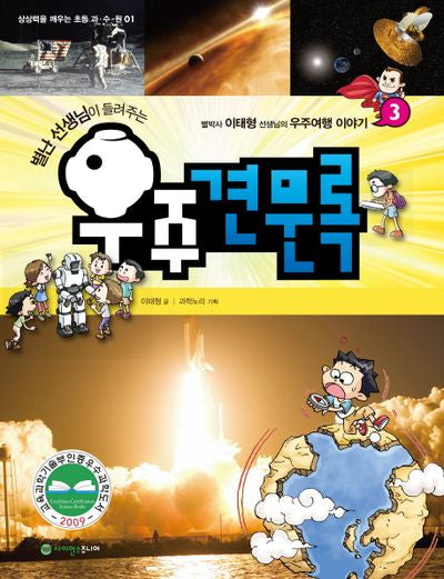 우주견문록 3(별난 선생님이 들려주는)(상상력을 깨우는 초등 과수원 1)