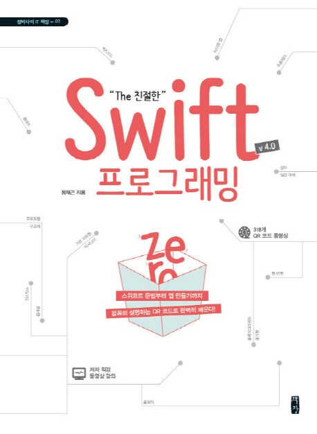 Swift 프로그래밍 Zero(V 4.0)(The 친절한)(정박사의 IT 책장 1)