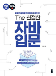 The 친절한 자바 입문(정박사의 IT 책장 2)