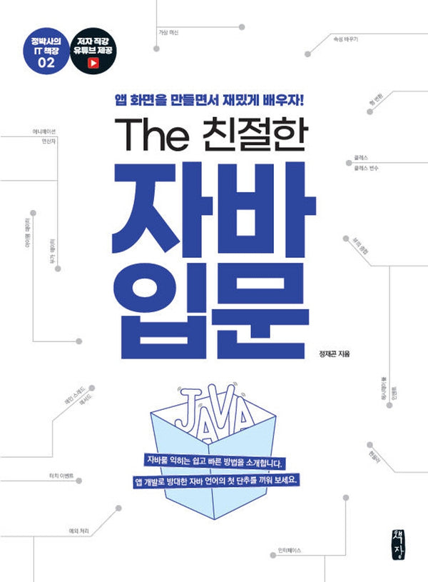 The 친절한 자바 입문(정박사의 IT 책장 2)