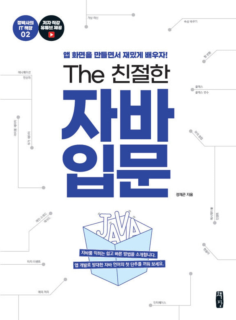 The 친절한 자바 입문(정박사의 IT 책장 2)