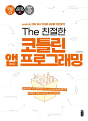 The 친절한 코틀린 앱 프로그래밍(정박사의 IT 책장 3)