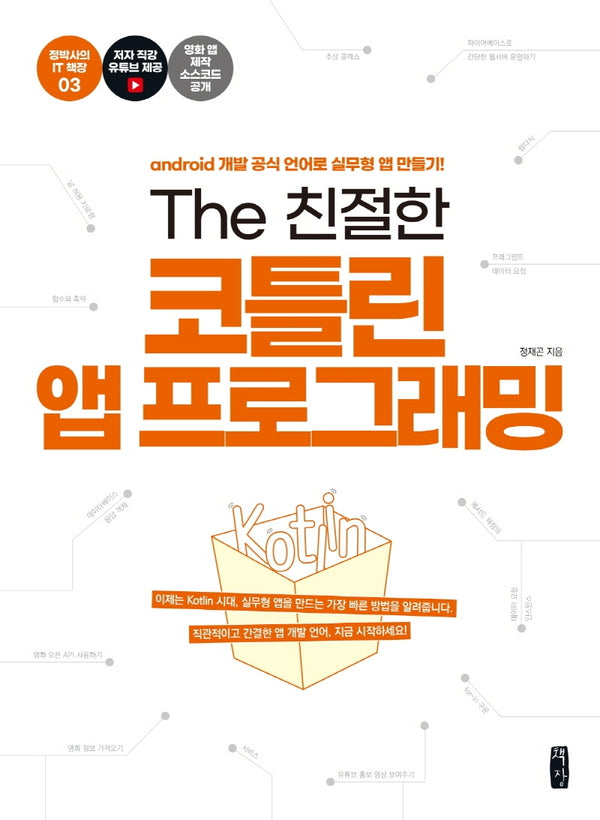 The 친절한 코틀린 앱 프로그래밍(정박사의 IT 책장 3)
