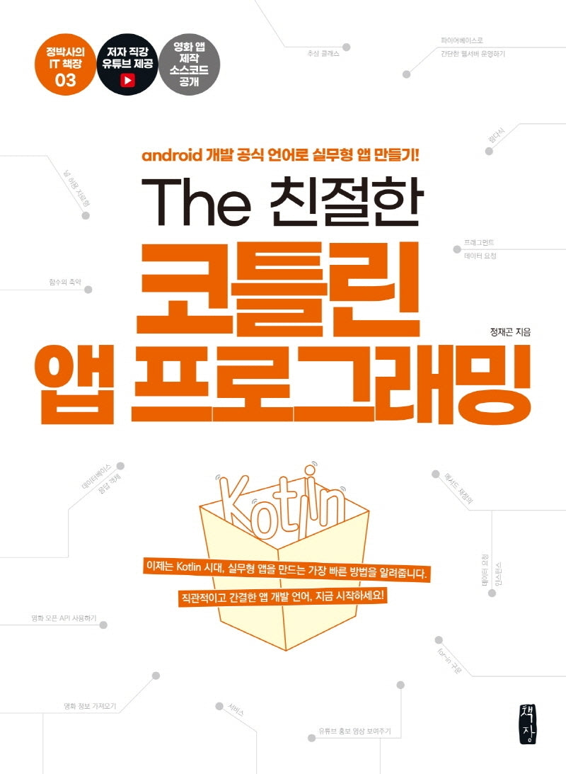 The 친절한 코틀린 앱 프로그래밍(정박사의 IT 책장 3)