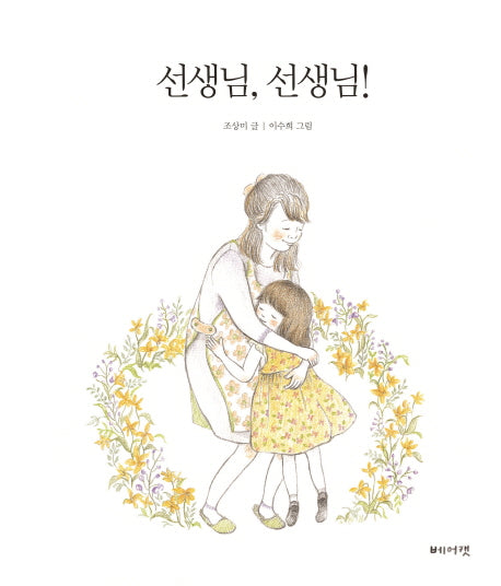선생님, 선생님!(양장본 HardCover)