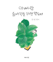 아빠랑 숨바꼭질 하면 안돼!(양장본 HardCover)
