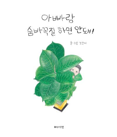 아빠랑 숨바꼭질 하면 안돼!(양장본 HardCover)
