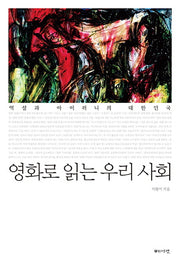 영화로 읽는 우리사회