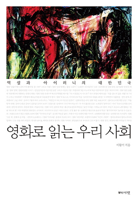 영화로 읽는 우리사회