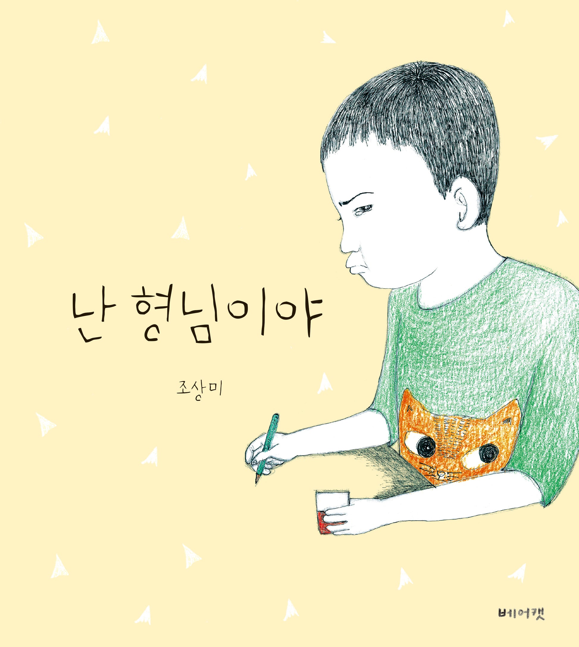 난 형님이야(양장본 HardCover)