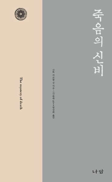 죽음의 신비(양장본 Hardcover)