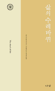 삶의 수레바퀴(양장본 Hardcover)