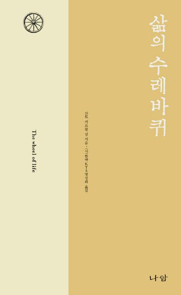 삶의 수레바퀴(양장본 Hardcover)