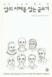 삶의 지혜를 찾는 글쓰기(영어공부와 함께 한)