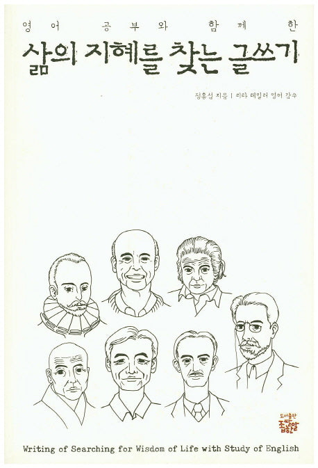 삶의 지혜를 찾는 글쓰기(영어공부와 함께 한)