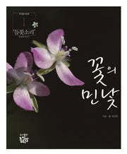 꽃의 민낯(들꽃소리 2)(양장본 HardCover)