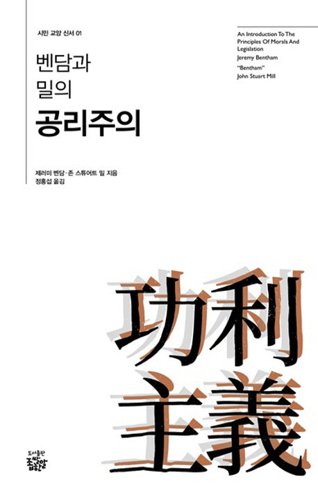 벤담과 밀의 공리주의(시민 교양 신서 1)