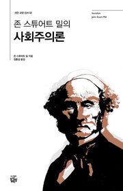 존 스튜어트 밀의 사회주의론(시민 교양 신서 2)