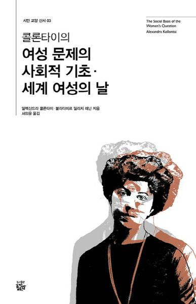 콜론타이의 여성 문제의 사회적 기초 세계 여성의 날(시민 교양 신서 3)