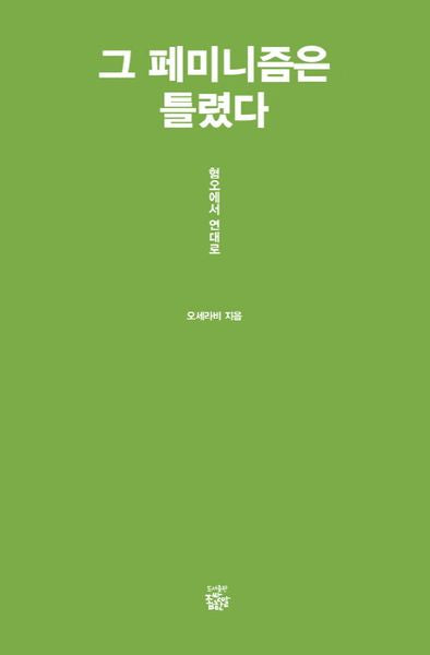 그 페미니즘은 틀렸다