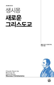생시몽 새로운 그리스도교(시민 교양 신서 4)
