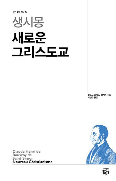 생시몽 새로운 그리스도교(시민 교양 신서 4)