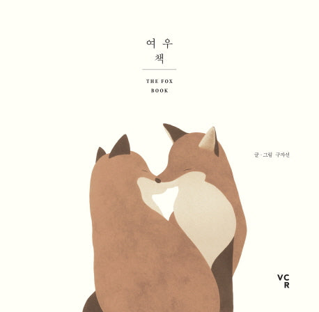 여우책(양장본 Hardcover)