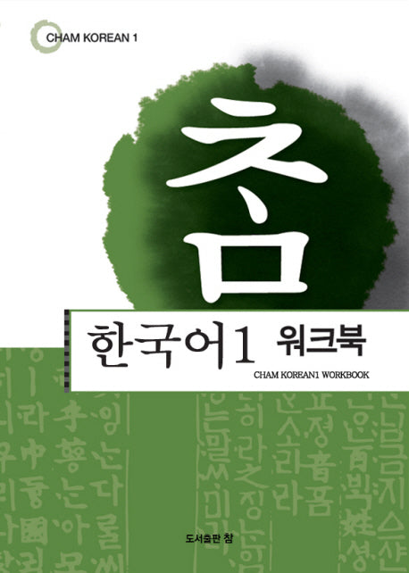참한국어 1(워크북)(CHAM KOREAN 1)