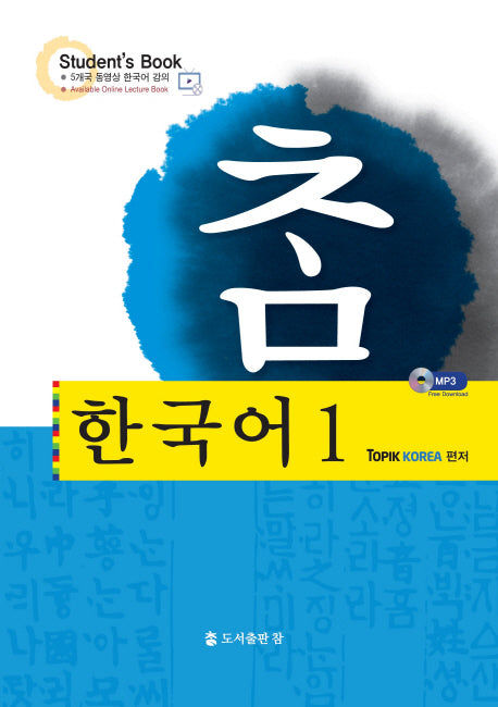 참 한국어 1(CHAM KOREAN 1)