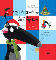 크리스마스가 싫은 늑대(마음의 샘을 깊이는 철학동화 7)(양장본 Hardcover)