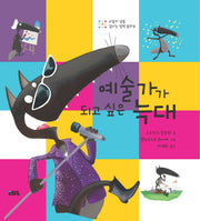 예술가가 되고 싶은 늑대(마음의 샘을 깊이는 철학 동화 8)(양장본 Hardcover)