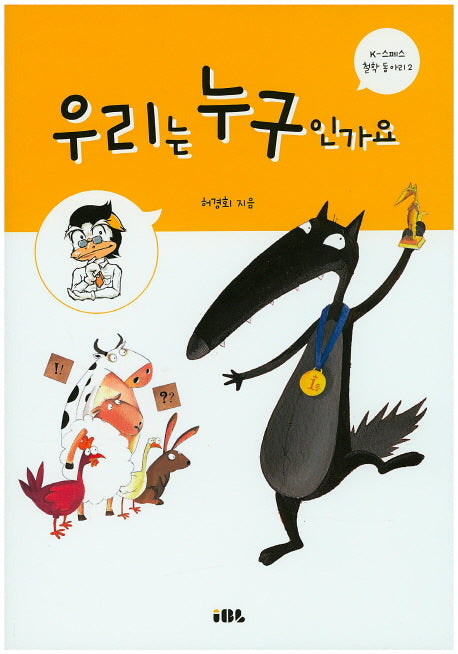 우리는 누구인가요(K-스페스 철학 동아리 2)