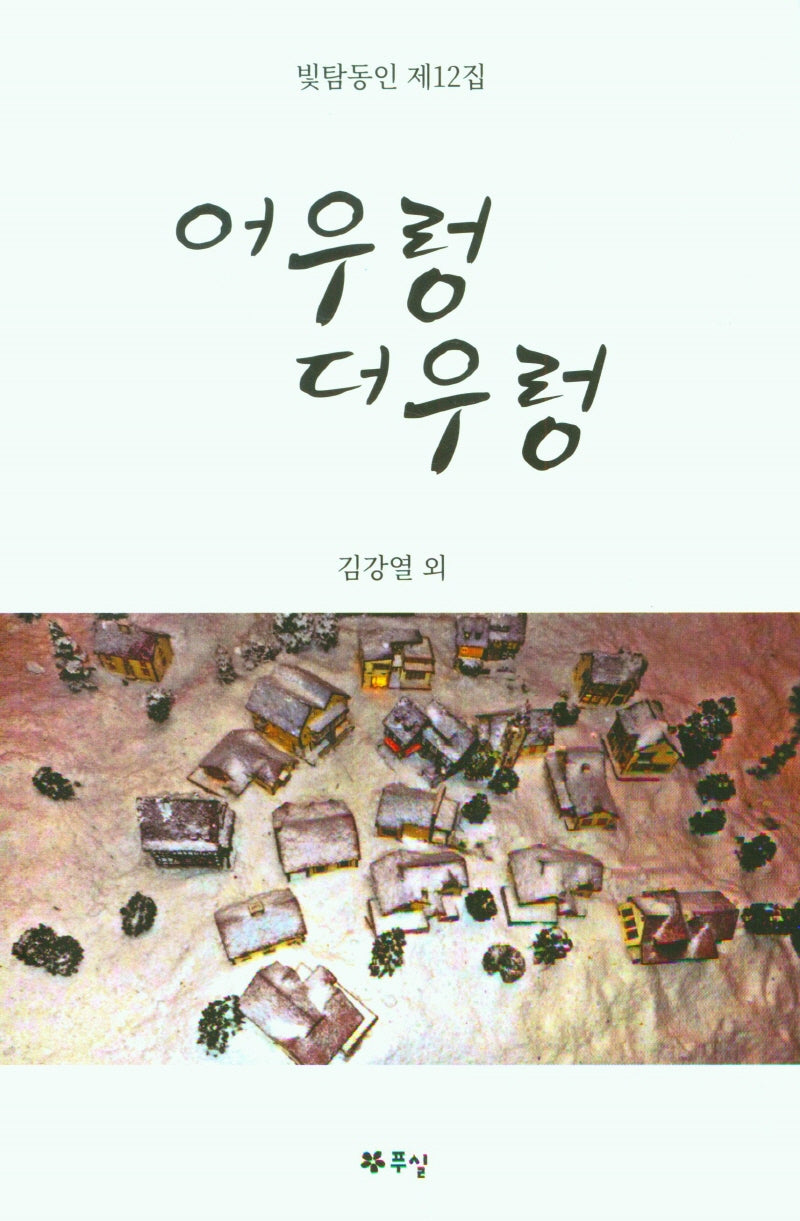 어우렁 더우렁