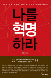 나를 혁명하라