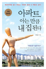 아파트, 아는 만큼 내 집이 된다(개정증보판)