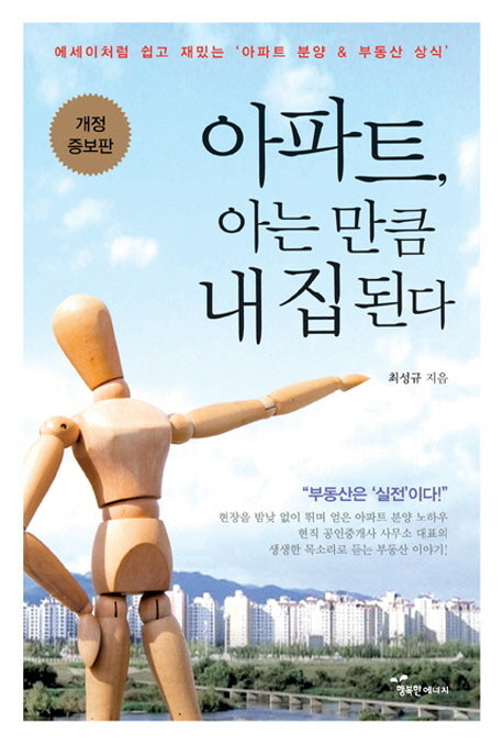 아파트, 아는 만큼 내 집이 된다(개정증보판)
