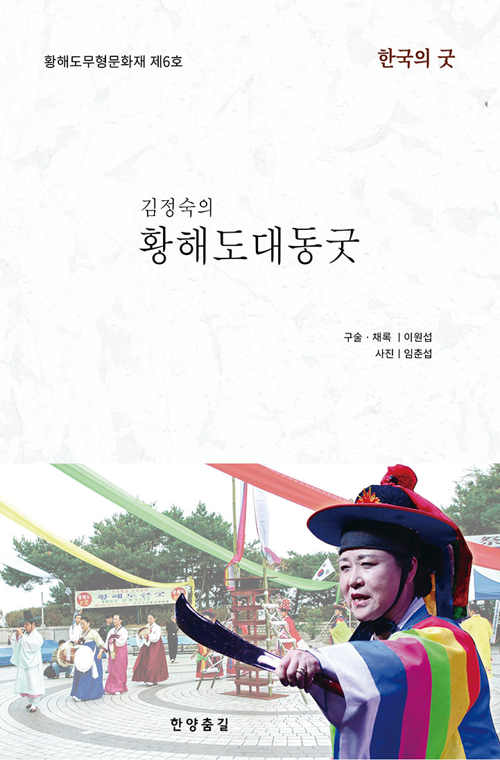 김정숙의 황해도대동굿(양장본 Hardcover)