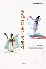 한양교방춤과 북놀이(한국의 전통예술 사진 1)