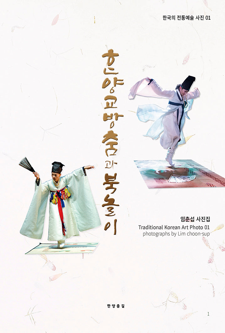 한양교방춤과 북놀이(한국의 전통예술 사진 1)