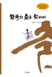 한국의 춤을 찾아서