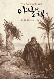 야살의 책 1(개정판)