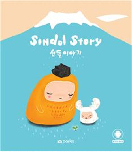 신돌이야기(Sindol Story)(영문판)(양장본 HardCover)