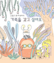 가족을 갖고 싶어요(신돌 스토리 동화책)(양장본 Hardcover)