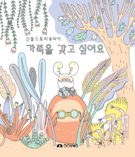 가족을 갖고 싶어요(신돌 스토리 동화책)(양장본 Hardcover)